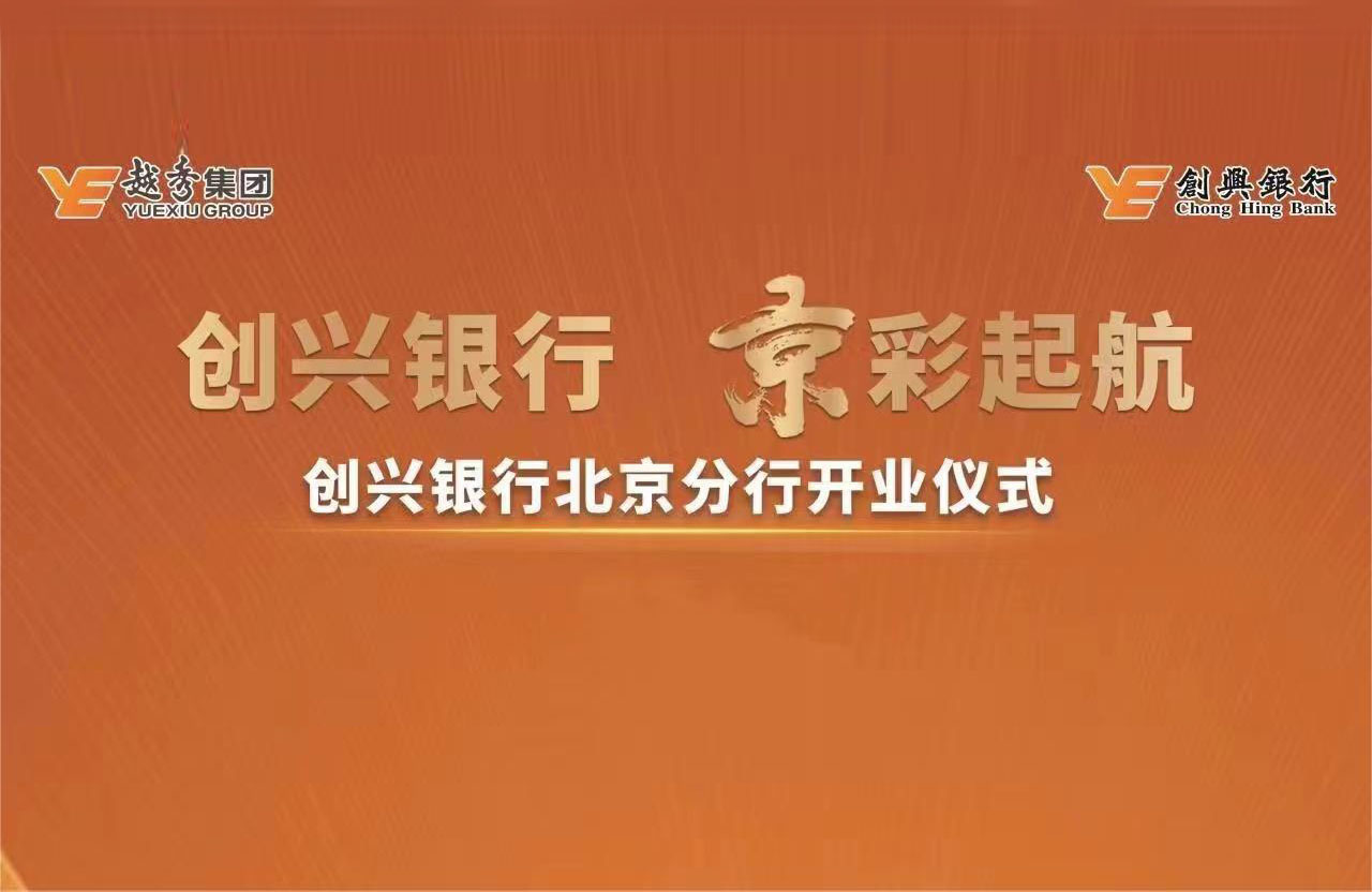 創興銀行北京分行開業 全國布局再進一步