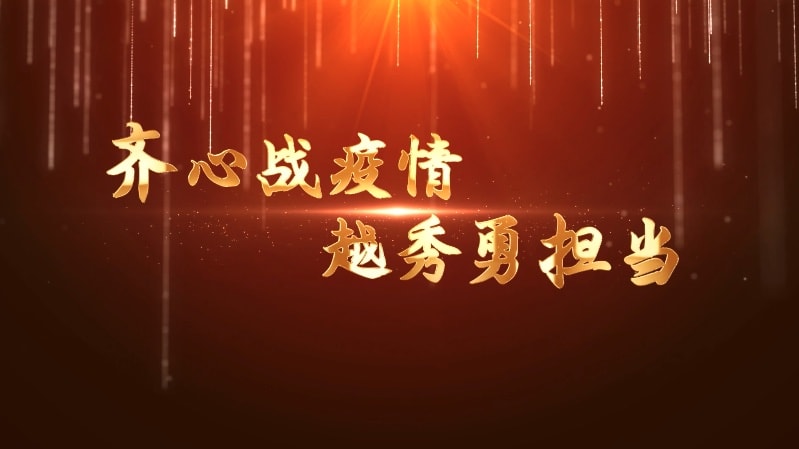 越秀抗疫總結片